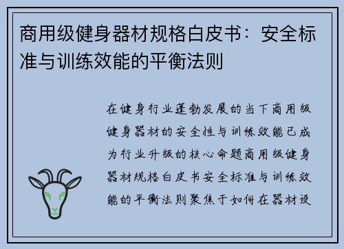 商用级健身器材规格白皮书：安全标准与训练效能的平衡法则