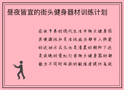 昼夜皆宜的街头健身器材训练计划