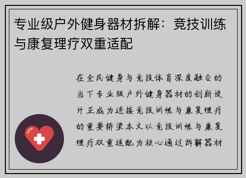 专业级户外健身器材拆解：竞技训练与康复理疗双重适配