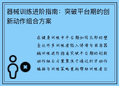 器械训练进阶指南：突破平台期的创新动作组合方案