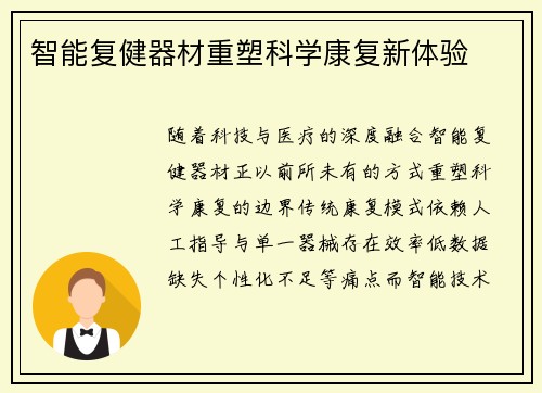 智能复健器材重塑科学康复新体验