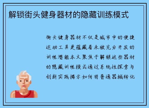 解锁街头健身器材的隐藏训练模式