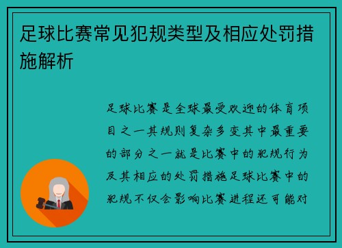 足球比赛常见犯规类型及相应处罚措施解析
