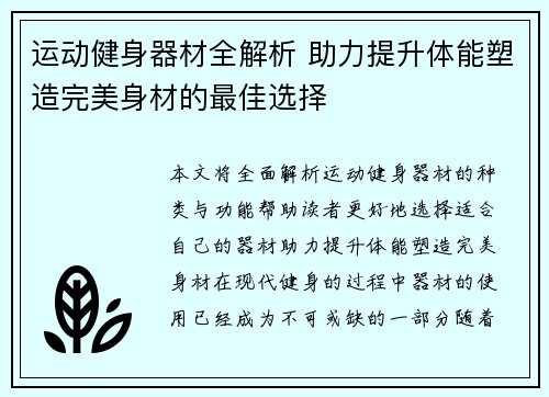 运动健身器材全解析 助力提升体能塑造完美身材的最佳选择