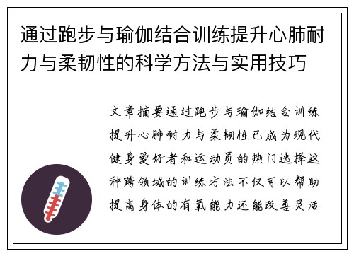 通过跑步与瑜伽结合训练提升心肺耐力与柔韧性的科学方法与实用技巧