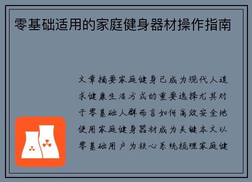 零基础适用的家庭健身器材操作指南