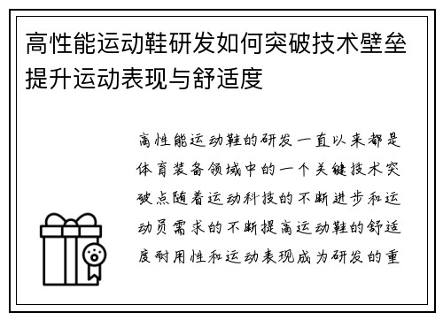 高性能运动鞋研发如何突破技术壁垒提升运动表现与舒适度