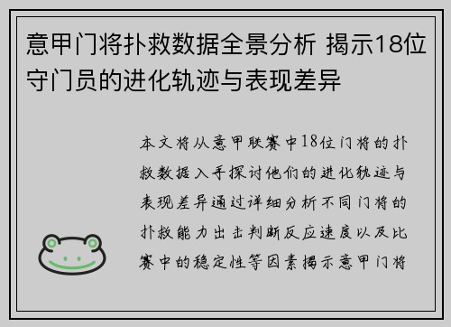 意甲门将扑救数据全景分析 揭示18位守门员的进化轨迹与表现差异