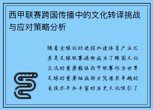 西甲联赛跨国传播中的文化转译挑战与应对策略分析