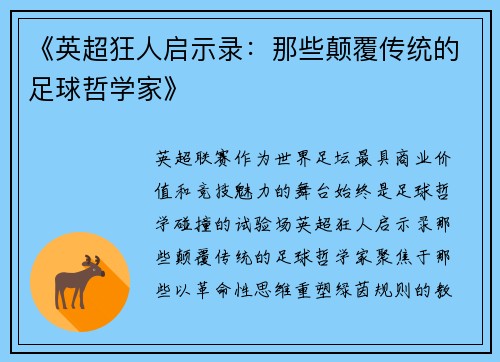 《英超狂人启示录：那些颠覆传统的足球哲学家》