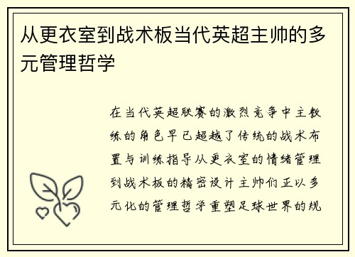 从更衣室到战术板当代英超主帅的多元管理哲学