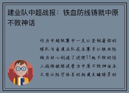建业队中超战报：铁血防线铸就中原不败神话