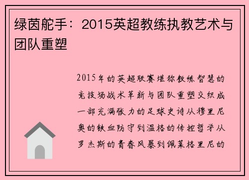 绿茵舵手：2015英超教练执教艺术与团队重塑