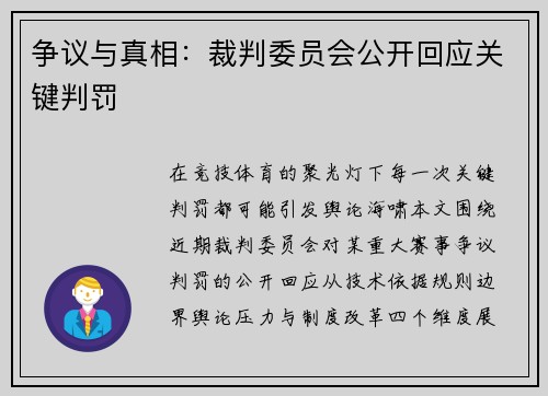 争议与真相：裁判委员会公开回应关键判罚