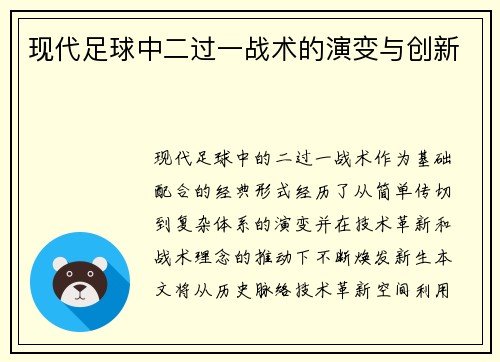 现代足球中二过一战术的演变与创新