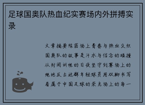 足球国奥队热血纪实赛场内外拼搏实录