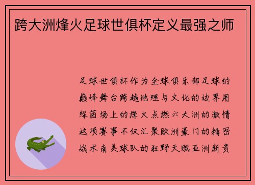 跨大洲烽火足球世俱杯定义最强之师