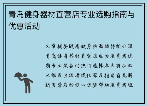 青岛健身器材直营店专业选购指南与优惠活动