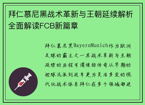 拜仁慕尼黑战术革新与王朝延续解析全面解读FCB新篇章
