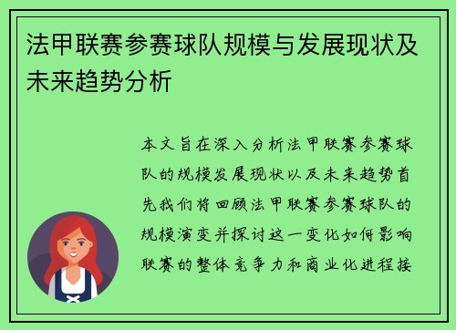 法甲联赛参赛球队规模与发展现状及未来趋势分析