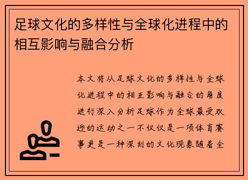 足球文化的多样性与全球化进程中的相互影响与融合分析