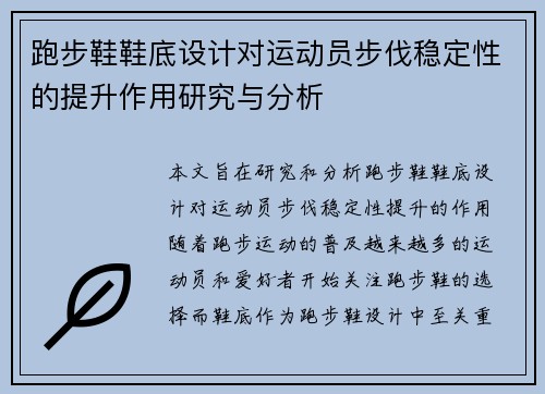 跑步鞋鞋底设计对运动员步伐稳定性的提升作用研究与分析
