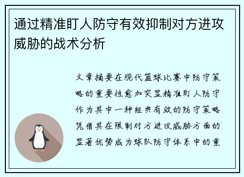 通过精准盯人防守有效抑制对方进攻威胁的战术分析