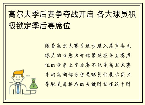 高尔夫季后赛争夺战开启 各大球员积极锁定季后赛席位