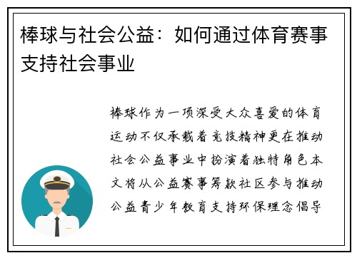 棒球与社会公益：如何通过体育赛事支持社会事业