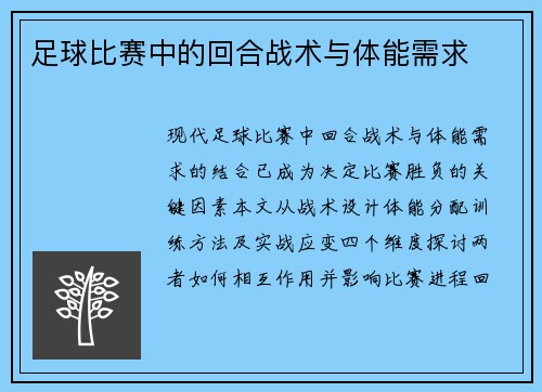 足球比赛中的回合战术与体能需求