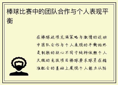 棒球比赛中的团队合作与个人表现平衡