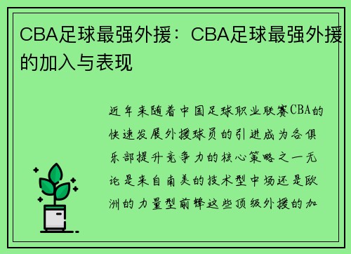 CBA足球最强外援：CBA足球最强外援的加入与表现