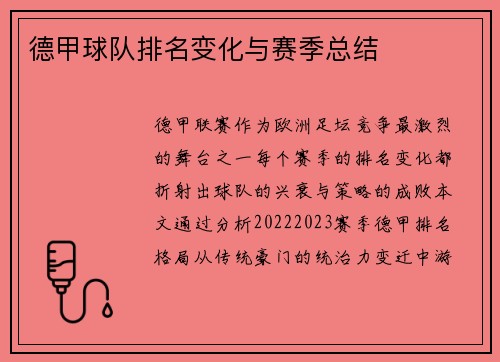 德甲球队排名变化与赛季总结