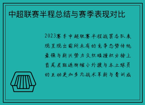 中超联赛半程总结与赛季表现对比