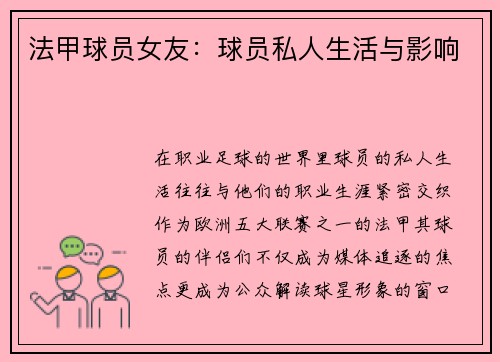 法甲球员女友：球员私人生活与影响