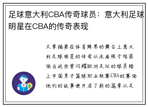 足球意大利CBA传奇球员：意大利足球明星在CBA的传奇表现