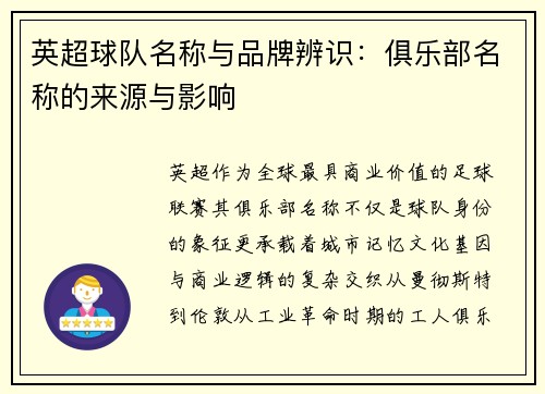 英超球队名称与品牌辨识：俱乐部名称的来源与影响