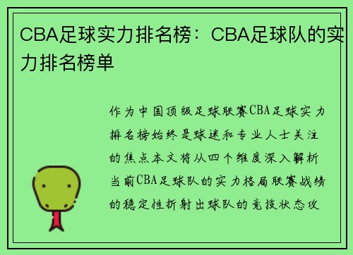 CBA足球实力排名榜：CBA足球队的实力排名榜单