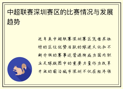 中超联赛深圳赛区的比赛情况与发展趋势