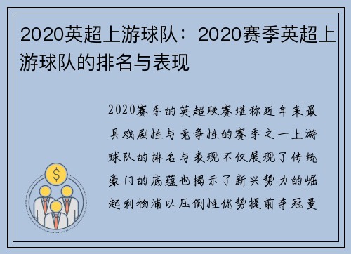 2020英超上游球队：2020赛季英超上游球队的排名与表现