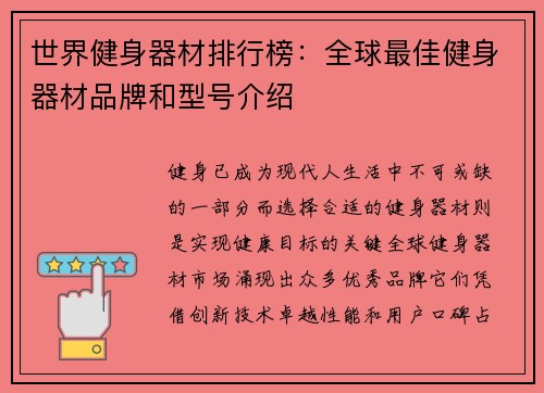 世界健身器材排行榜：全球最佳健身器材品牌和型号介绍