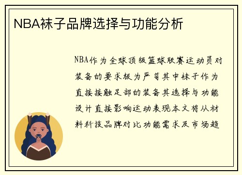 NBA袜子品牌选择与功能分析