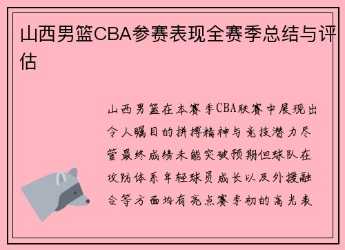 山西男篮CBA参赛表现全赛季总结与评估