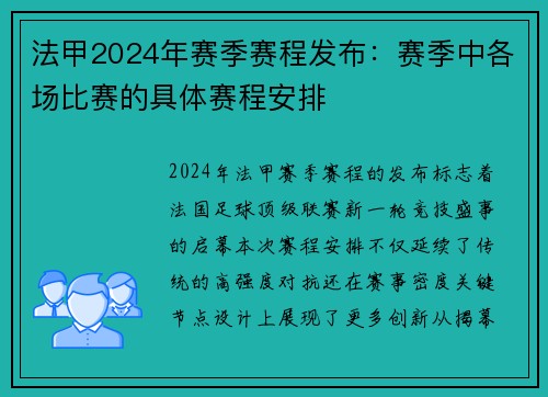 法甲2024年赛季赛程发布：赛季中各场比赛的具体赛程安排