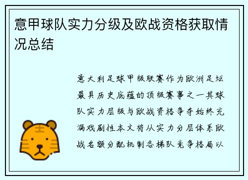 意甲球队实力分级及欧战资格获取情况总结