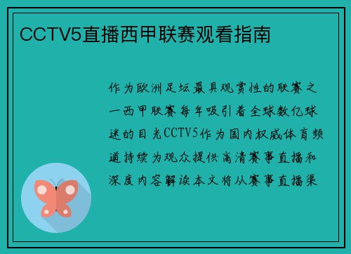 CCTV5直播西甲联赛观看指南