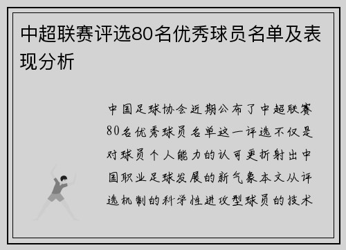 中超联赛评选80名优秀球员名单及表现分析