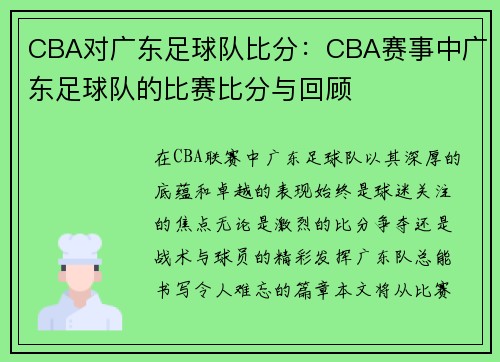 CBA对广东足球队比分：CBA赛事中广东足球队的比赛比分与回顾