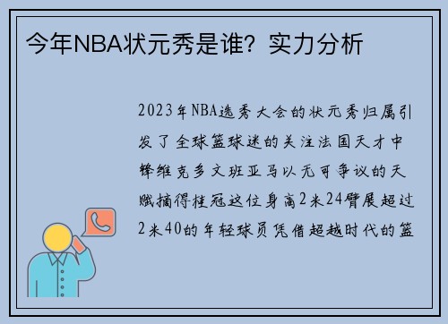 今年NBA状元秀是谁？实力分析
