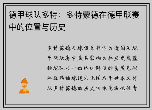 德甲球队多特：多特蒙德在德甲联赛中的位置与历史